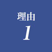 理由1