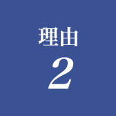 理由2