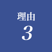 理由3