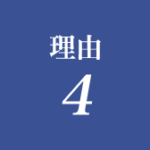 理由4