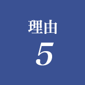 理由5