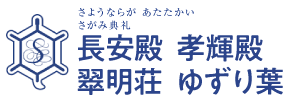 長安殿 孝輝殿 翠明荘 ゆずり葉